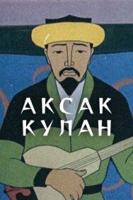 Аксак кулан постер к фильму смотреть онлайн на HD Rezka
