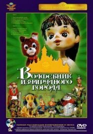 Волшебник Изумрудного города. Фильм десятый: Элли встречается с друзьями постер к фильму смотреть онлайн на HD Rezka