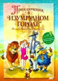 Приключения в Изумрудном городе: Козни старой Момби постер к фильму смотреть онлайн на HD Rezka