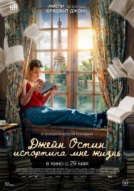 Джейн Остин испортила мне жизнь постер к фильму смотреть онлайн на HD Rezka