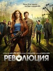Революция постер к фильму смотреть онлайн на HD Rezka