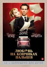 Любовь на кончиках пальцев постер к фильму смотреть онлайн на HD Rezka