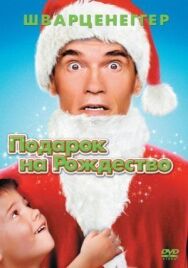 Подарок на Рождество постер к фильму смотреть онлайн на HD Rezka