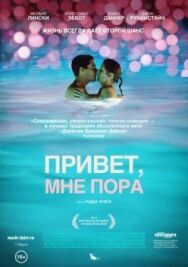 Привет, мне пора постер к фильму смотреть онлайн на HD Rezka