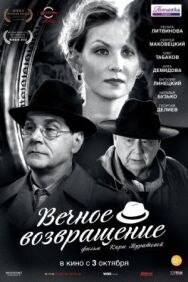 Вечное возвращение постер к фильму смотреть онлайн на HD Rezka