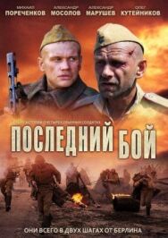 Последний бой постер к фильму смотреть онлайн на HD Rezka