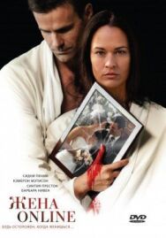 Жена online постер к фильму смотреть онлайн на HD Rezka