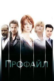 Профайл постер к фильму смотреть онлайн на HD Rezka