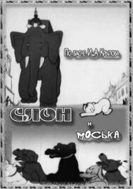 Слон и Моська постер к фильму смотреть онлайн на HD Rezka