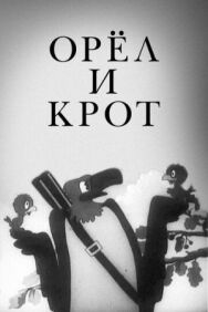 Орел и крот постер к фильму смотреть онлайн на HD Rezka
