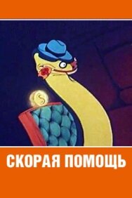 Скорая помощь постер к фильму смотреть онлайн на HD Rezka