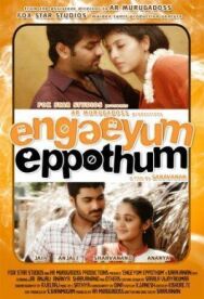 Везде и всегда постер к фильму смотреть онлайн на HD Rezka
