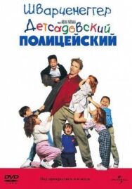 Детсадовский полицейский постер к фильму смотреть онлайн на HD Rezka
