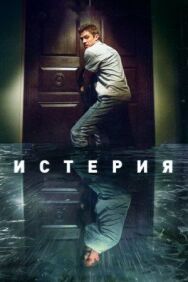 Истерия постер к фильму смотреть онлайн на HD Rezka