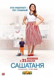 СашаТаня постер к фильму смотреть онлайн на HD Rezka