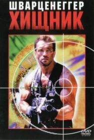 Хищник постер к фильму смотреть онлайн на HD Rezka