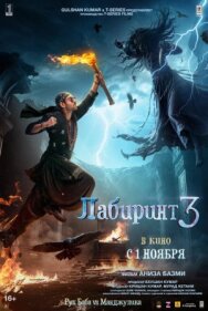 Лабиринт 3 постер к фильму смотреть онлайн на HD Rezka