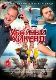 Убойный уикенд постер к фильму смотреть онлайн на HD Rezka