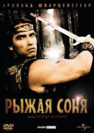 Рыжая Соня постер к фильму смотреть онлайн на HD Rezka