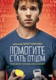 Помогите стать отцом постер к фильму смотреть онлайн на HD Rezka