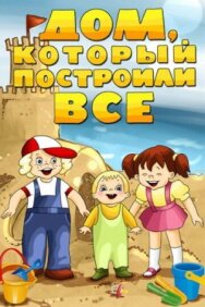 Дом, который построили все постер к фильму смотреть онлайн на HD Rezka