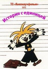 История с единицей постер к фильму смотреть онлайн на HD Rezka