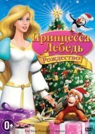 Принцесса-лебедь: Рождество постер к фильму смотреть онлайн на HD Rezka