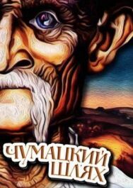 Чумацкий шлях постер к фильму смотреть онлайн на HD Rezka