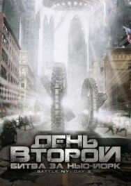 День второй: Битва за Нью-Йорк постер к фильму смотреть онлайн на HD Rezka