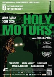 Корпорация «Святые моторы» постер к фильму смотреть онлайн на HD Rezka