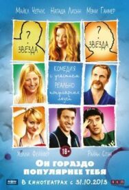 Он гораздо популярнее тебя постер к фильму смотреть онлайн на HD Rezka