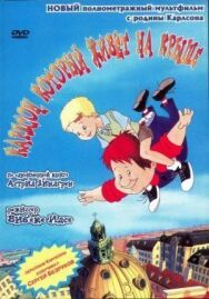 Карлсон, который живет на крыше постер к фильму смотреть онлайн на HD Rezka