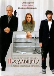 Продавщица постер к фильму смотреть онлайн на HD Rezka