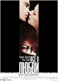 Всё о любви постер к фильму смотреть онлайн на HD Rezka