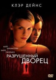 Разрушенный дворец постер к фильму смотреть онлайн на HD Rezka