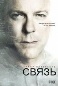 Связь постер к фильму смотреть онлайн на HD Rezka