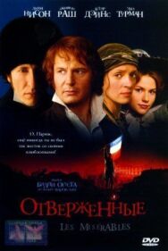 Отверженные постер к фильму смотреть онлайн на HD Rezka