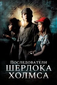 Последователи Шерлока Холмса постер к фильму смотреть онлайн на HD Rezka