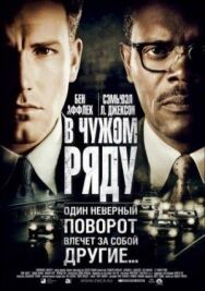 В чужом ряду постер к фильму смотреть онлайн на HD Rezka