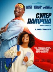 Супер папочка постер к фильму смотреть онлайн на HD Rezka