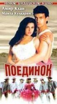Поединок постер к фильму смотреть онлайн на HD Rezka