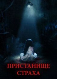 Пристанище страха постер к фильму смотреть онлайн на HD Rezka