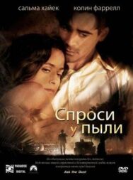 Спроси у пыли постер к фильму смотреть онлайн на HD Rezka