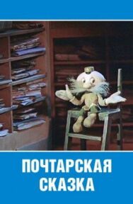 Почтарская сказка постер к фильму смотреть онлайн на HD Rezka