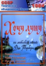 Хочу Луну постер к фильму смотреть онлайн на HD Rezka