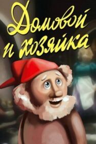 Домовой и хозяйка постер к фильму смотреть онлайн на HD Rezka