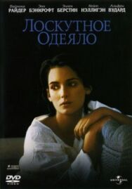 Лоскутное одеяло постер к фильму смотреть онлайн на HD Rezka