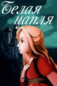 Белая цапля постер к фильму смотреть онлайн на HD Rezka