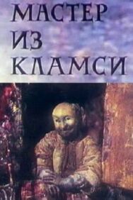 Мастер из Кламси постер к фильму смотреть онлайн на HD Rezka