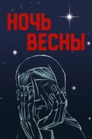 Ночь весны постер к фильму смотреть онлайн на HD Rezka
